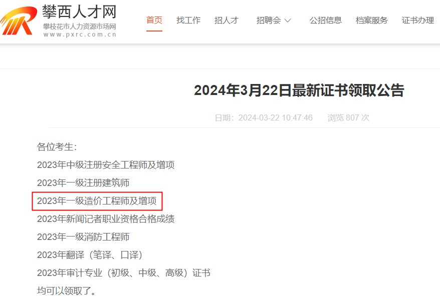 四川省攀枝花市2023年一級造價工程師及增項(xiàng)證書領(lǐng)取通知