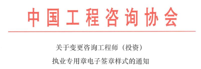 關(guān)于變更咨詢工程師（投資）執(zhí)業(yè)專用章電子簽章樣式的通知