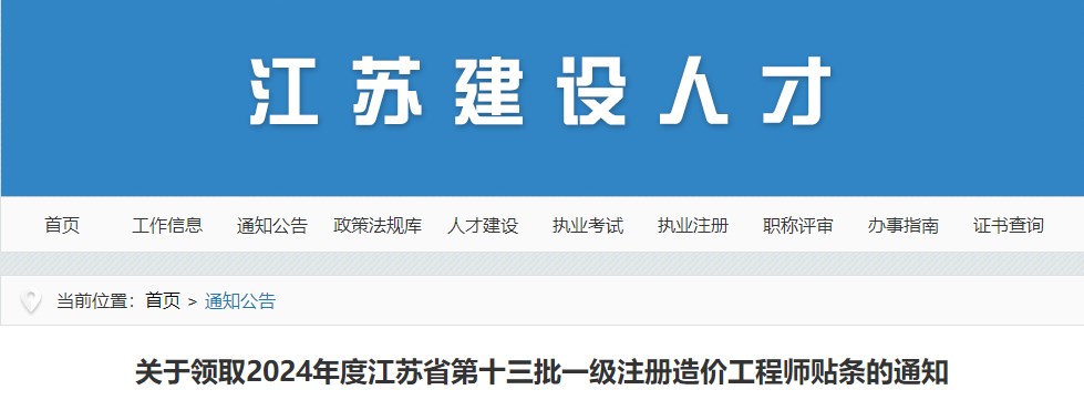 關(guān)于領(lǐng)取2024年度江蘇省第十三批一級(jí)注冊(cè)造價(jià)工程師貼條的通知