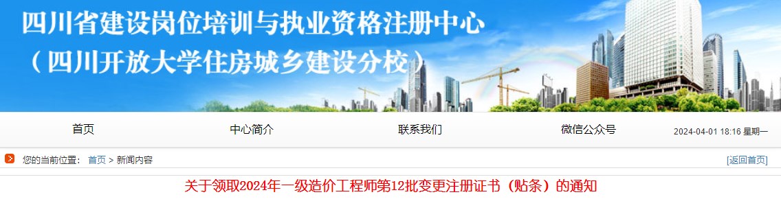 關(guān)于領(lǐng)取2024年一級造價工程師第12批變更注冊證書（貼條）的通知