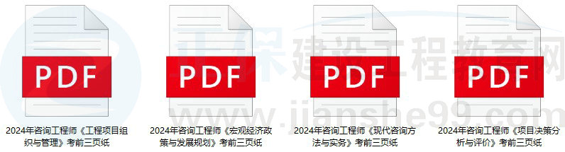 咨詢工程師考前3頁紙