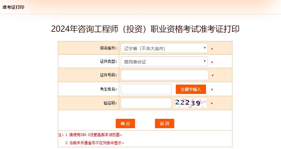 2024年咨詢工程師（投資）職業(yè)資格考試準(zhǔn)考證打印-遼寧
