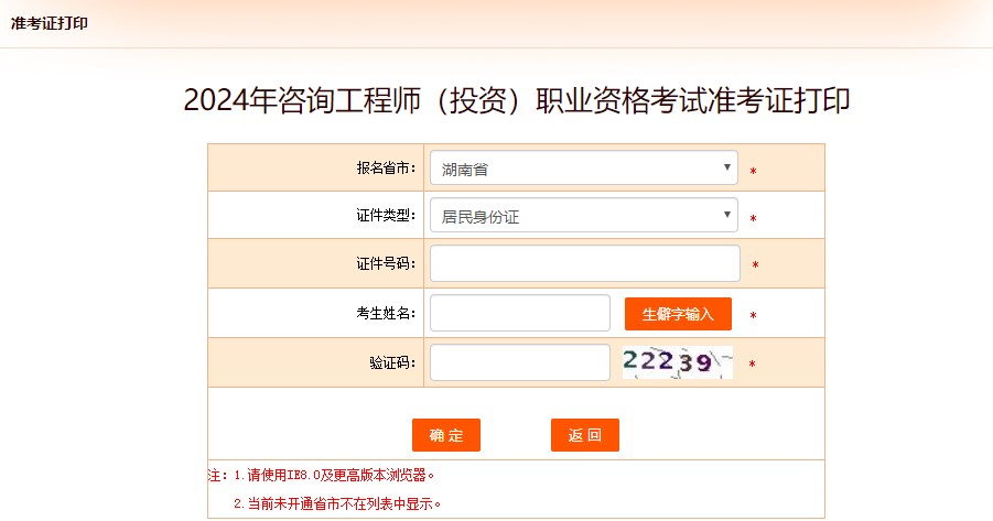 2024年咨詢工程師（投資）職業(yè)資格考試準(zhǔn)考證打印-湖南