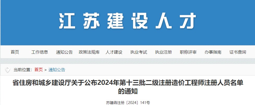 江蘇省住房和城鄉(xiāng)建設(shè)廳關(guān)于公布2024年第十三批二級注冊造價工程師注冊人員名單的通知