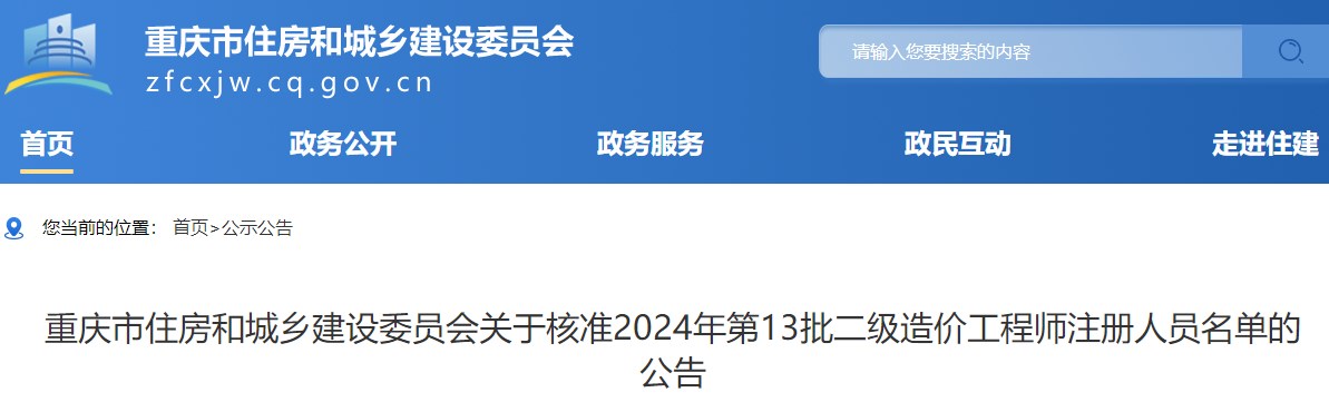 重慶市住房和城鄉(xiāng)建設(shè)委員會關(guān)于核準(zhǔn)2024年第13批二級造價工程師注冊人員名單的公告