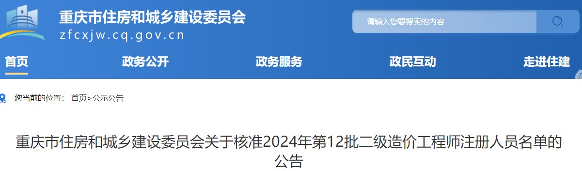 重慶市住房和城鄉(xiāng)建設(shè)委員會關(guān)于核準(zhǔn)2024年第12批二級造價(jià)工程師注冊人員名單的公告