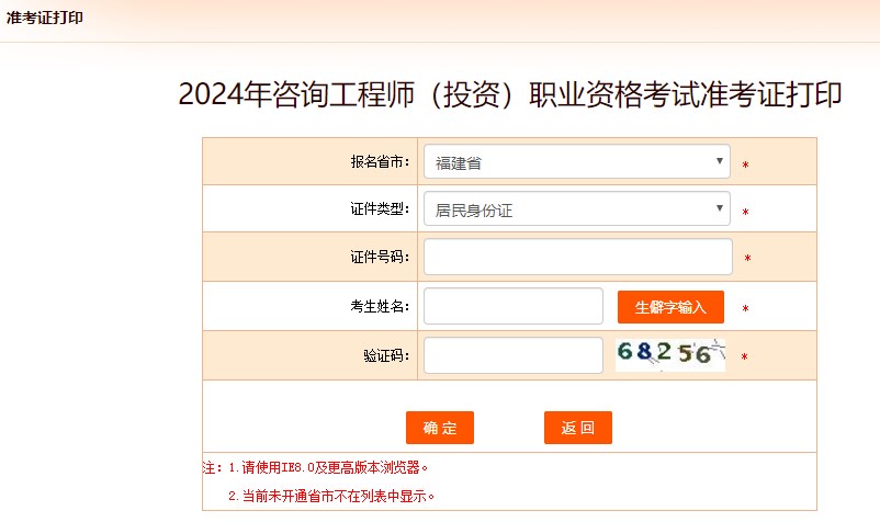 2024年咨詢工程師考試打印準考證入口已開通-福建省