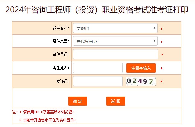 2024年咨詢工程師考試打印準考證入口-安徽省