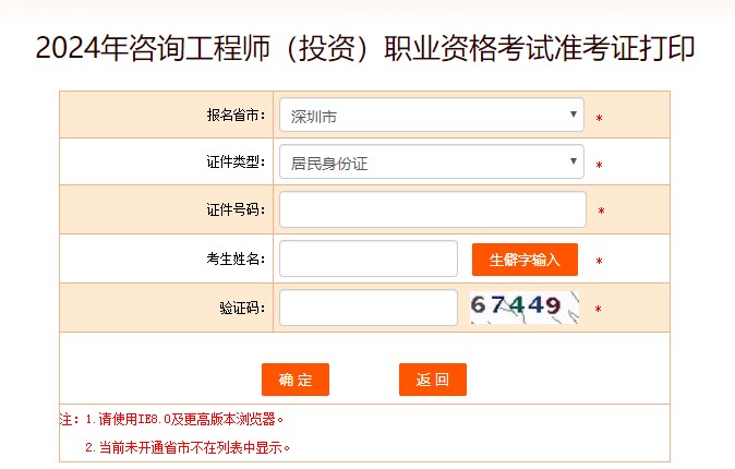 2024年咨詢(xún)工程師考試打印準(zhǔn)考證入口-深圳市