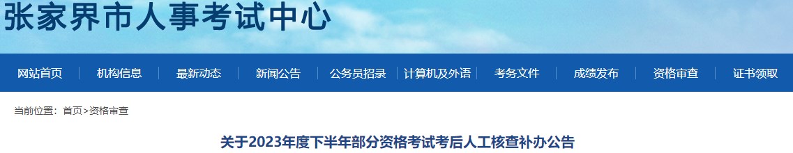 關(guān)于2023年度下半年部分資格考試考后人工核查補(bǔ)辦公告