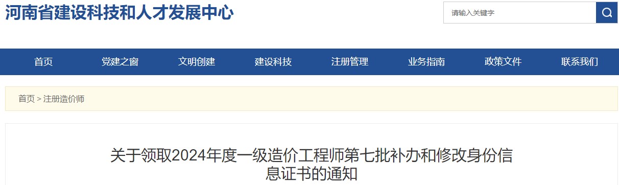 關于領取2024年度一級造價工程師第七批補辦和修改身份信息證書的通知