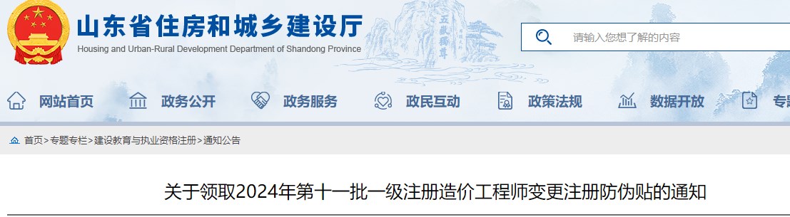 關(guān)于領(lǐng)取2024年第十一批一級(jí)注冊(cè)造價(jià)工程師變更注冊(cè)防偽貼的通知