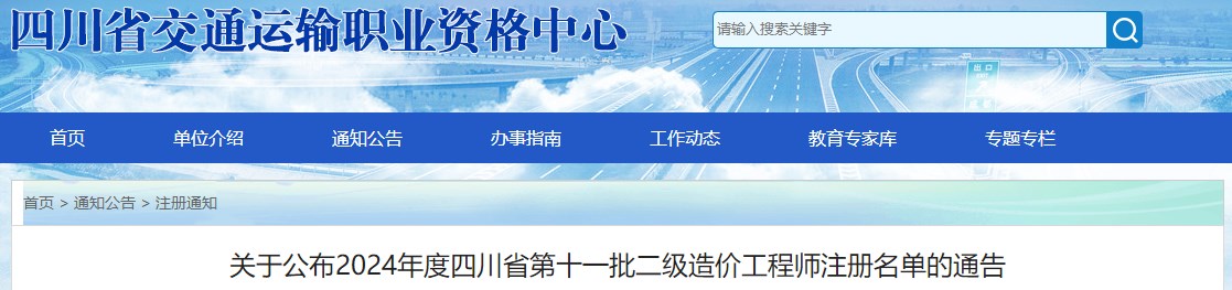 關(guān)于公布2024年度四川省第十一批二級造價工程師注冊名單的通告