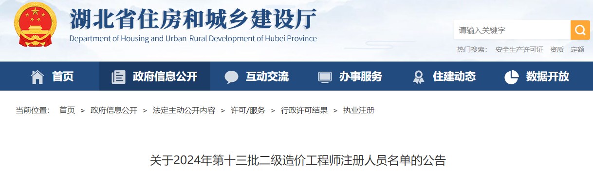 關(guān)于2024年第十三批二級(jí)造價(jià)工程師注冊(cè)人員名單的公告