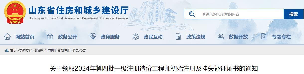 關(guān)于領(lǐng)取2024年第四批一級注冊造價工程師初始注冊及掛失補證證書的通知