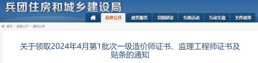 關(guān)于領(lǐng)取2024年4月第1批次一級(jí)造價(jià)師證書、監(jiān)理工程師證書及貼條的通知