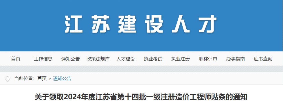 關(guān)于領(lǐng)取2024年度江蘇省第十四批一級(jí)注冊(cè)造價(jià)工程師貼條的通知