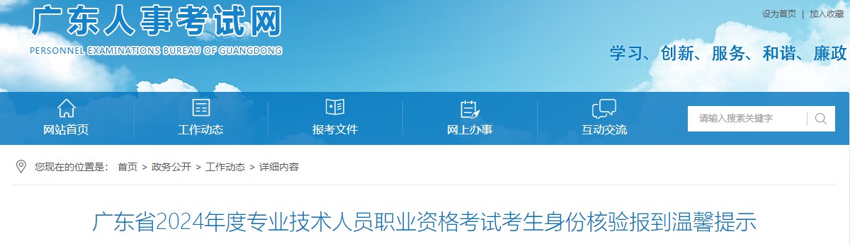 廣東省2024年度專(zhuān)業(yè)技術(shù)人員職業(yè)資格考試考生身份核驗(yàn)報(bào)到溫馨提示