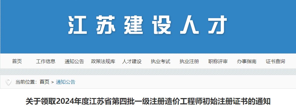 關(guān)于領(lǐng)取2024年度江蘇省第四批一級注冊造價工程師初始注冊證書的通知