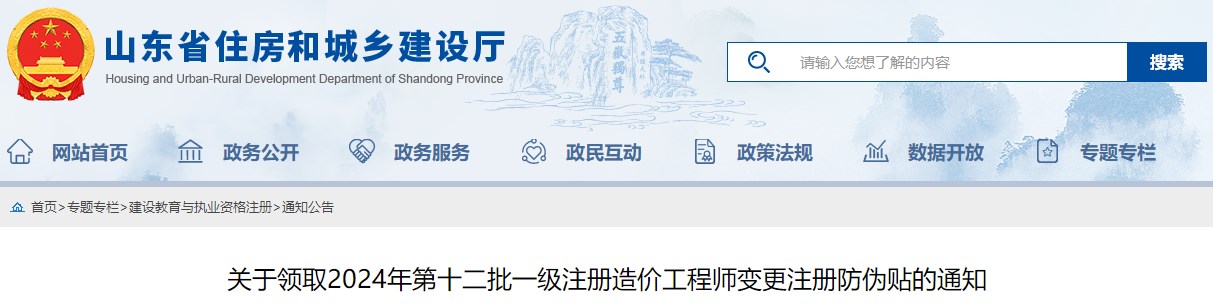 關(guān)于領(lǐng)取2024年第十二批一級注冊造價工程師變更注冊防偽貼的通知