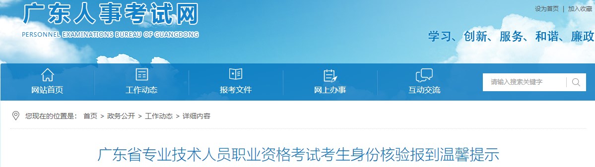 廣東省專(zhuān)業(yè)技術(shù)人員職業(yè)資格考試考生身份核驗(yàn)報(bào)到溫馨提示