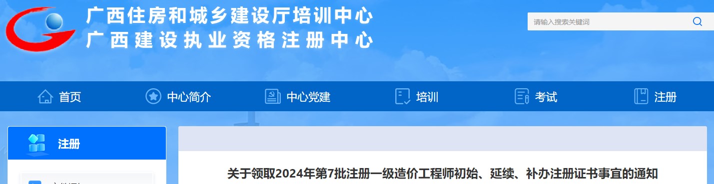 關(guān)于領(lǐng)取2024年第7批注冊(cè)一級(jí)造價(jià)工程師初始、延續(xù)、補(bǔ)辦注冊(cè)證書事宜的通知