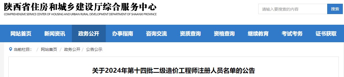 關(guān)于2024年第十四批二級(jí)造價(jià)工程師注冊(cè)人員名單的公告