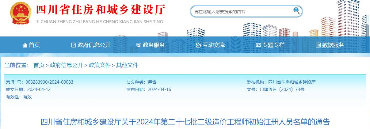 四川省住房和城鄉(xiāng)建設(shè)廳關(guān)于2024年第二十七批二級造價工程師初始注冊人員名單的通告