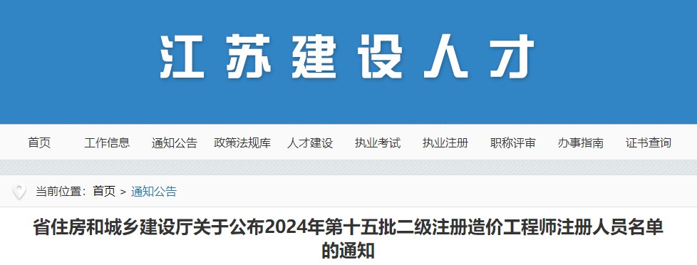 江蘇省住房和城鄉(xiāng)建設(shè)廳關(guān)于公布2024年第十五批二級(jí)注冊(cè)造價(jià)工程師注冊(cè)人員名單的通知