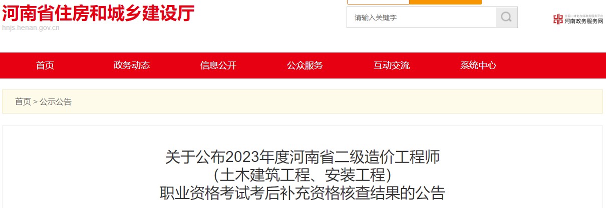 河南省住房和城鄉(xiāng)建設(shè)廳關(guān)于公布2023年度河南省二級造價(jià)工程師（土木建筑工程、安裝工程）職業(yè)資格考試考后補(bǔ)充資格核查結(jié)果的公告