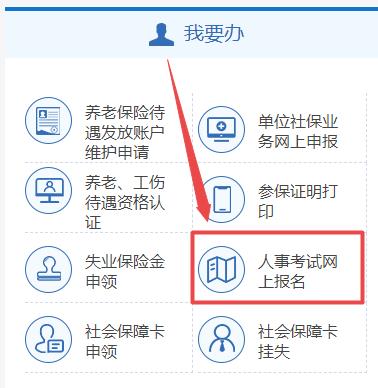 人事考試網(wǎng)上報(bào)名