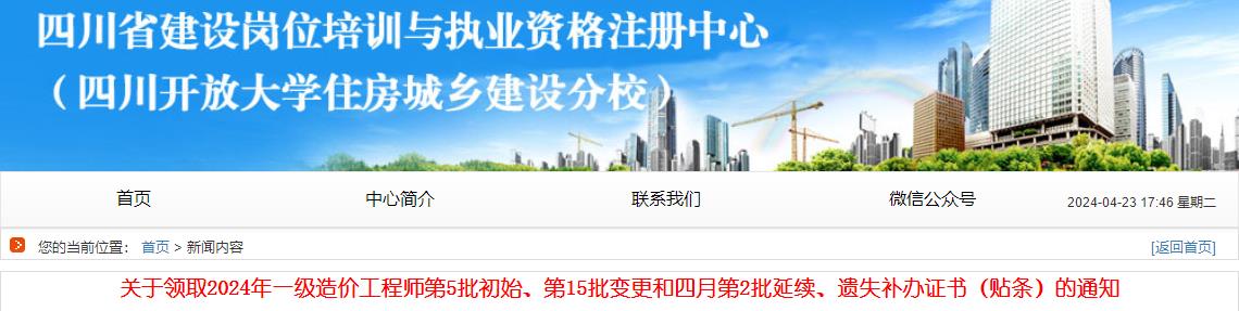 關(guān)于領(lǐng)取2024年一級造價工程師第5批初始、第15批變更和四月第2批延續(xù)、遺失補(bǔ)辦證書（貼條）的通知