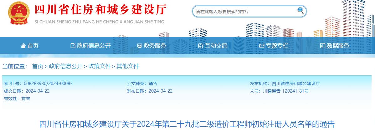 四川省住房和城鄉(xiāng)建設廳關于2024年第二十九批二級造價工程師初始注冊人員名單的通告