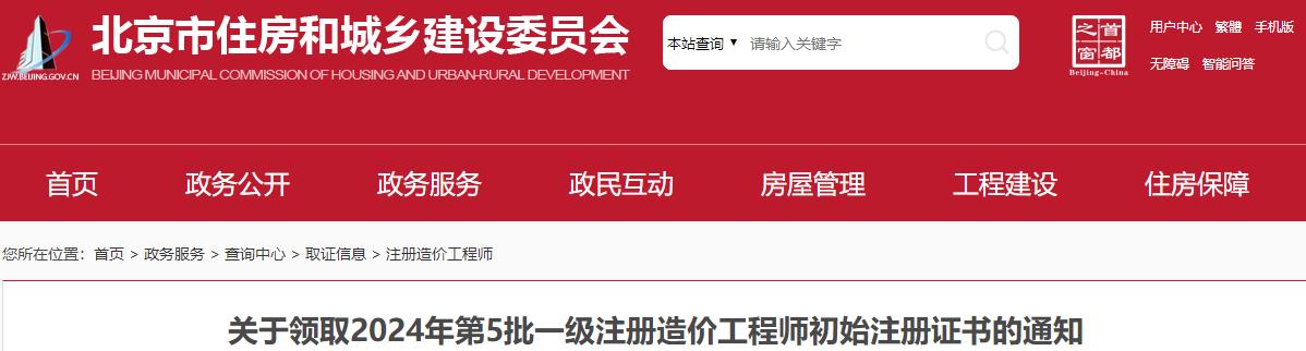 關(guān)于領(lǐng)取2024年第5批一級(jí)注冊(cè)造價(jià)工程師初始注冊(cè)證書的通知