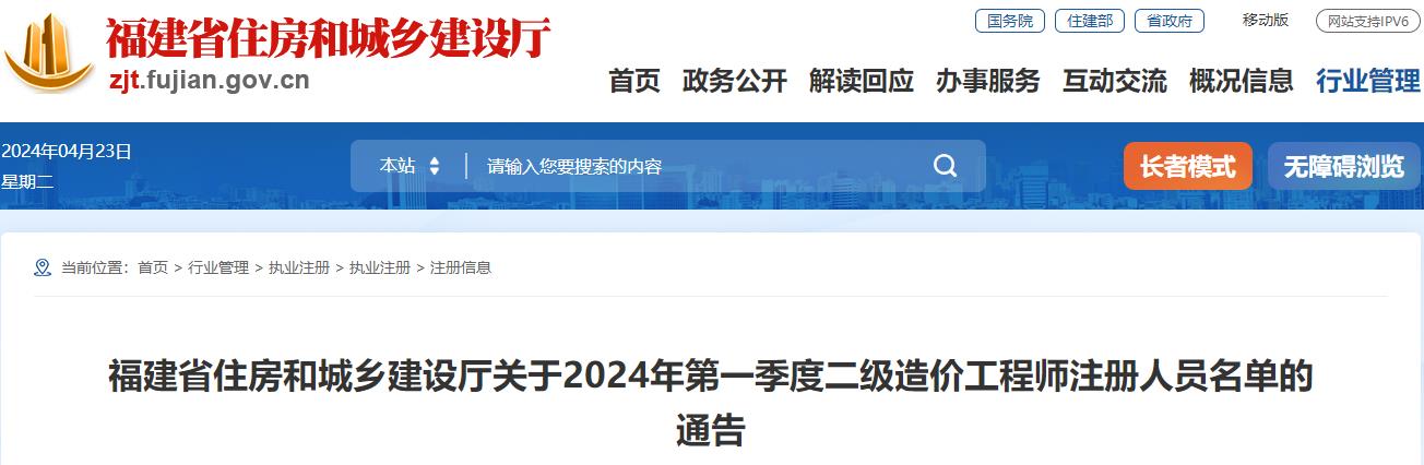福建省住房和城鄉(xiāng)建設(shè)廳關(guān)于2024年第一季度二級造價工程師注冊人員名單的通告
