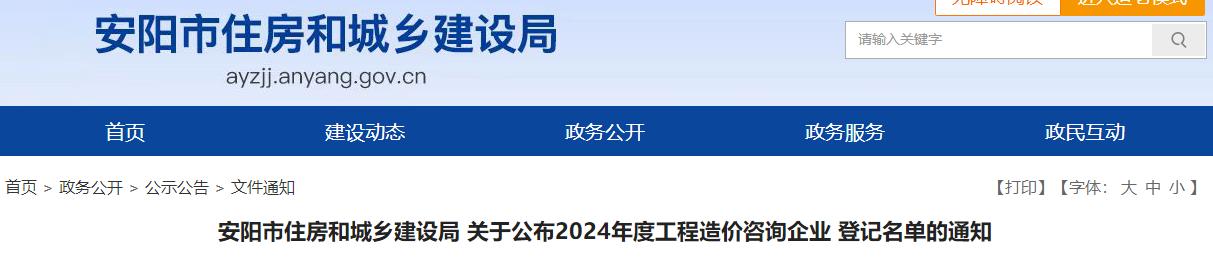 安陽市住房和城鄉(xiāng)建設(shè)局關(guān)于公布2024年度工程造價(jià)咨詢企業(yè)登記名單的通知