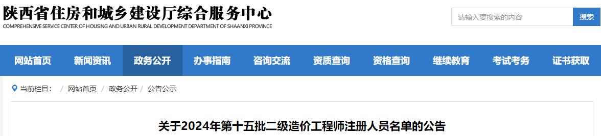 關(guān)于2024年第十五批二級造價工程師注冊人員名單的公告