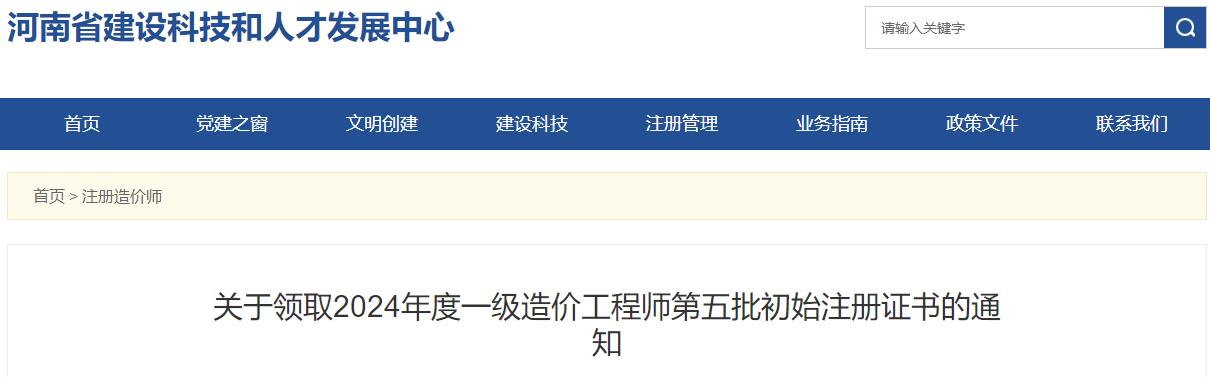 關(guān)于領(lǐng)取2024年度一級(jí)造價(jià)工程師第五批初始注冊(cè)證書的通知