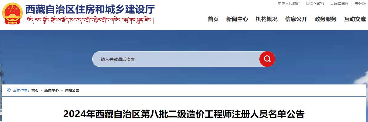 2024年西藏自治區(qū)第八批二級(jí)造價(jià)工程師注冊(cè)人員名單公告