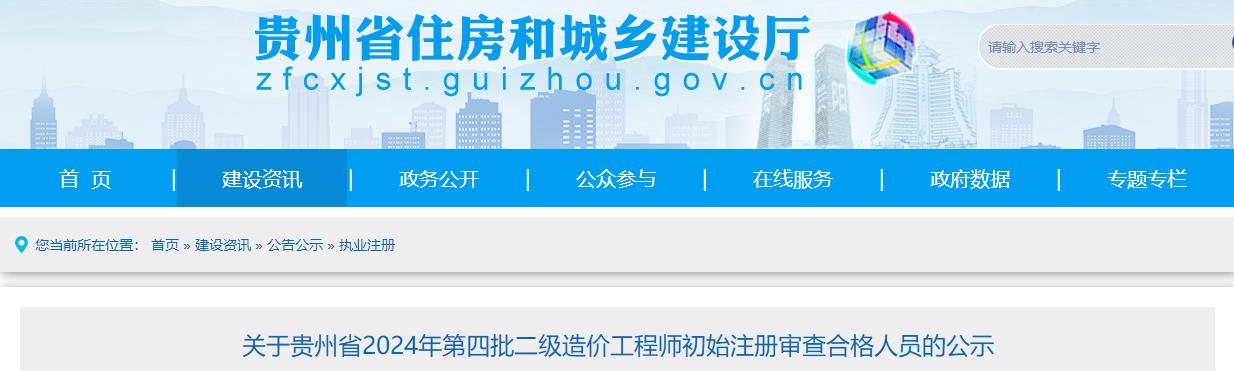 關于貴州省2024年第四批二級造價工程師初始注冊審查合格人員的公示