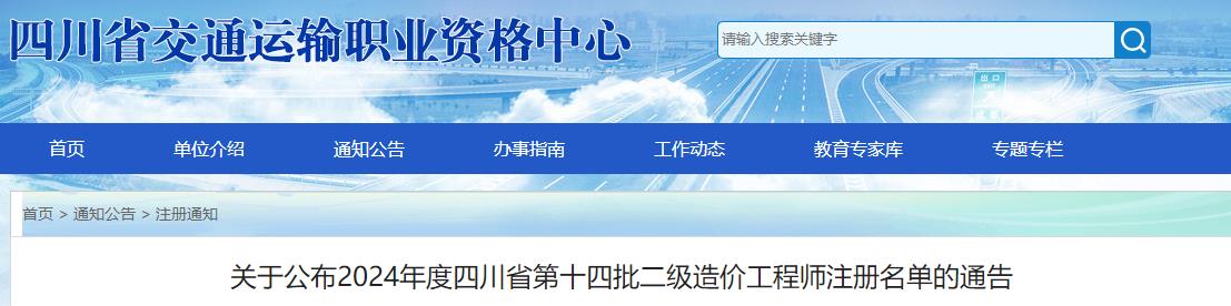 關(guān)于公布2024年度四川省第十四批二級造價工程師注冊名單的通告