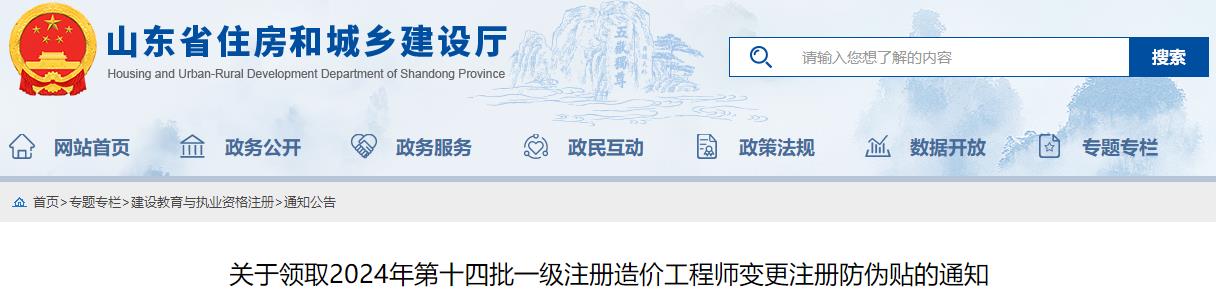 關(guān)于領(lǐng)取2024年第十四批一級注冊造價工程師變更注冊防偽貼的通知