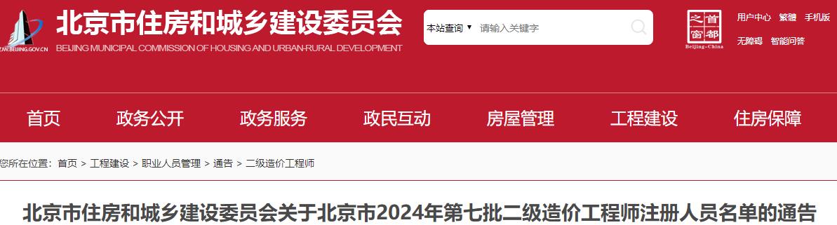 關(guān)于北京市2024年第七批二級(jí)造價(jià)工程師注冊(cè)人員名單的通告