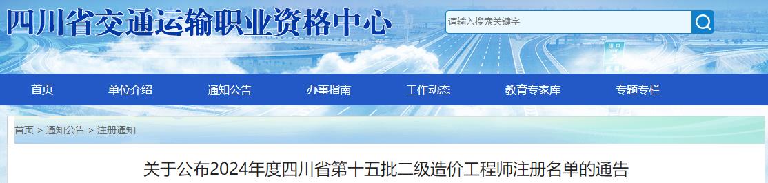 關(guān)于公布2024年度四川省第十五批二級造價工程師注冊名單的通告