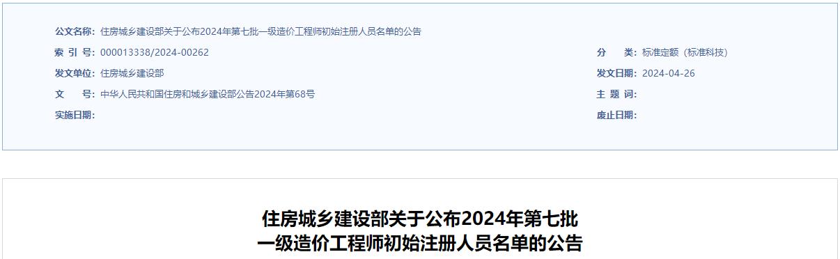住房城鄉(xiāng)建設(shè)部關(guān)于公布2024年第七批一級造價工程師初始注冊人員名單的公告