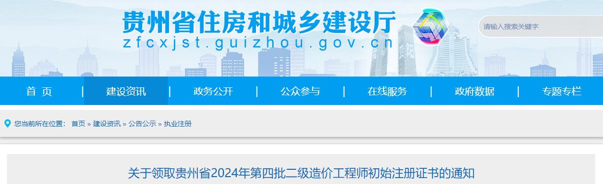 關于領取貴州省2024年第四批二級造價工程師初始注冊證書的通知