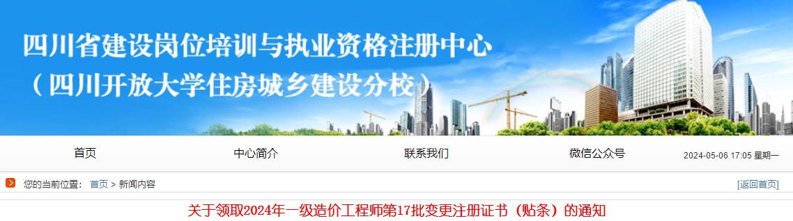 關(guān)于領(lǐng)取2024年一級(jí)造價(jià)工程師第17批變更注冊(cè)證書（貼條）的通知