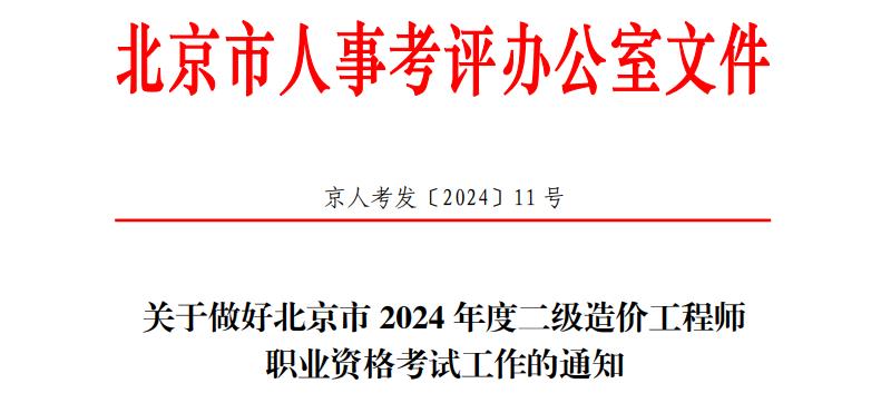 關(guān)于做好北京市2024年度二級造價工程師職業(yè)資格考試工作的通知