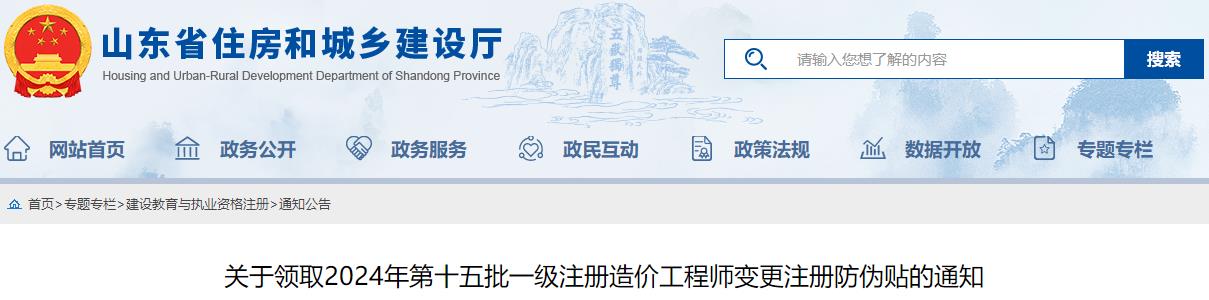 關(guān)于領(lǐng)取2024年第十五批一級(jí)注冊(cè)造價(jià)工程師變更注冊(cè)防偽貼的通知