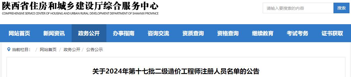 關(guān)于2024年第十七批二級造價工程師注冊人員名單的公告